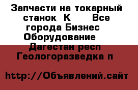 Запчасти на токарный станок 1К62. - Все города Бизнес » Оборудование   . Дагестан респ.,Геологоразведка п.